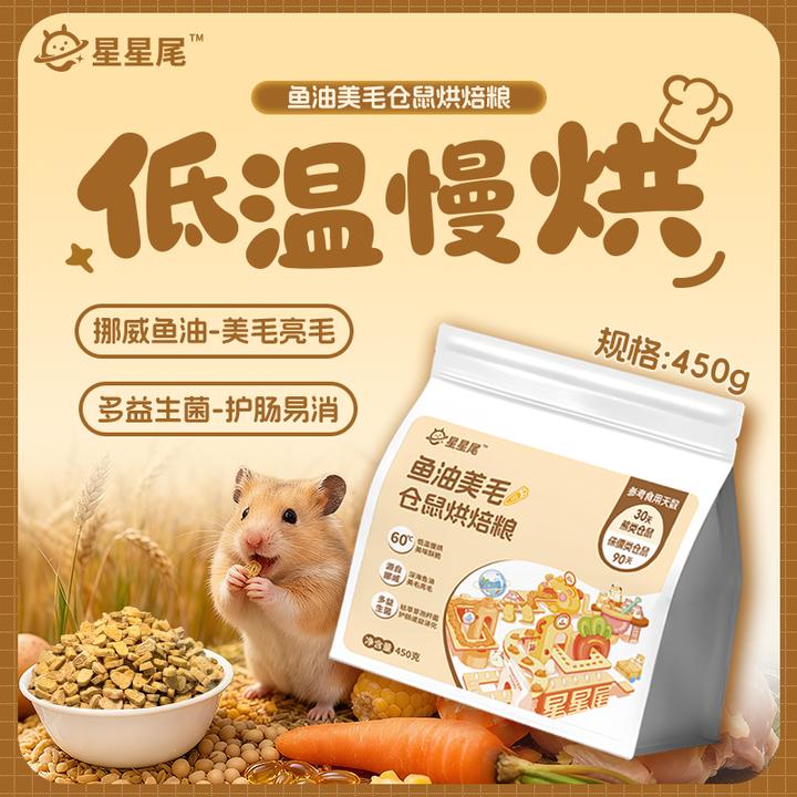 星星尾金丝熊侏儒鼠低温营养烘焙粮冻干全价粮食营养鱼油美毛饲料