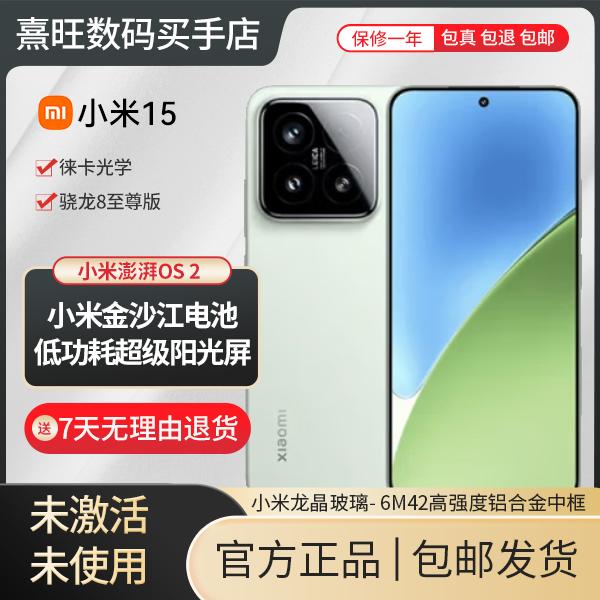 未拆封 Xiaomi/小米 未拆封 小米15 骁龙8至尊版移动平台 12+256G
