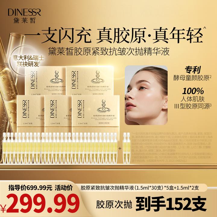 【到手152支】DINESSR/黛莱皙胶原抗皱次抛精华液保湿S3408-1