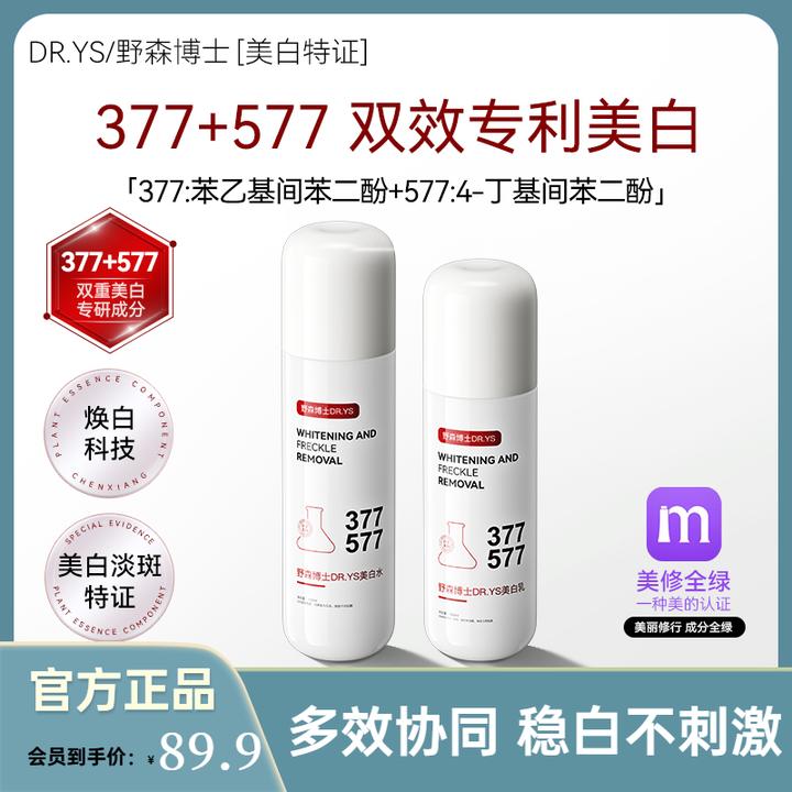 DR.YS/野森博士[双成分特证]377+577双效美白祛斑水+乳组合提暗沉