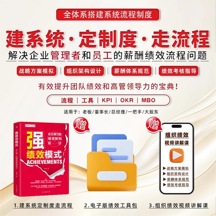 强绩效模式【从0到1的绩效架构设计】