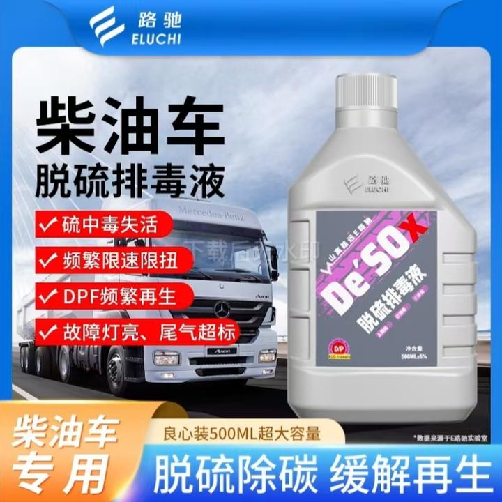 e路驰柴油车脱硫排毒液颗粒捕捉器清洗剂DPF清洁再生尾气超标限速