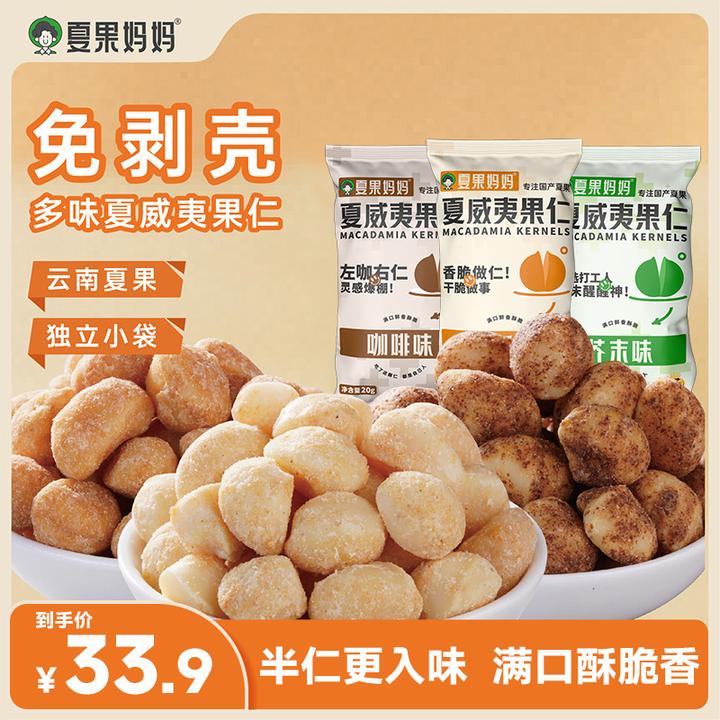 【到手10包】夏果妈妈多口味夏威夷果仁干果健身坚果零食营养20g