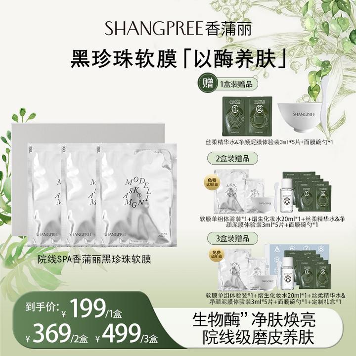SHANGPREE/香蒲丽【院线SPA】黑珍珠软膜3片持续控油焕颜提亮