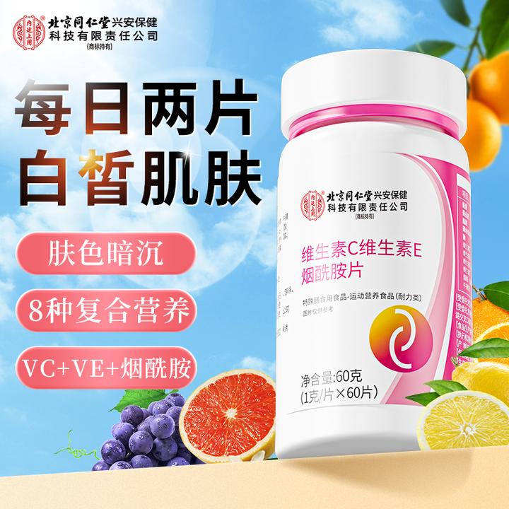 北京同仁堂内廷上用烟酰胺维c咀嚼片维e多种维生素b3运动营养补充