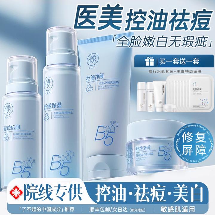 B5祛痘水乳套装控油收缩毛孔舒缓嫩肤补水保湿提亮官方旗舰店正品