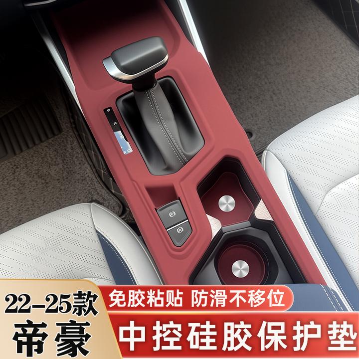 适用吉利四代帝豪中控硅胶垫排挡面板保护垫贴内饰改装饰用品配件