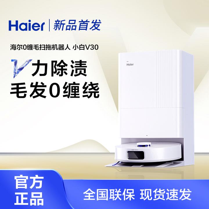 【夏日狂欢购】海尔扫地机器人v30全自动扫拖一体自动清洁cf