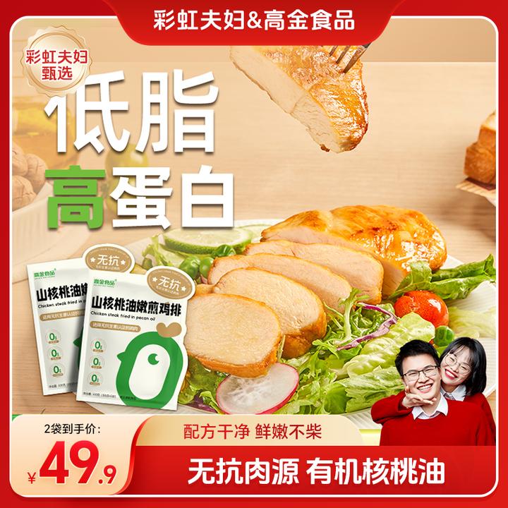 【彩虹夫妇甄选】高金食品无抗香煎鸡排有机山核桃油高蛋白鸡胸肉