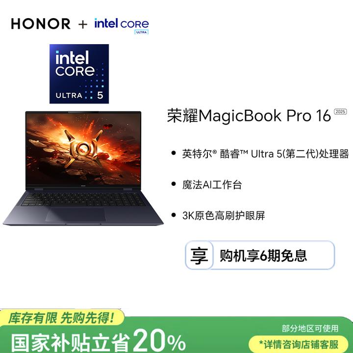 【国家补贴】荣耀MagicBook Pro 16笔记本电脑 酷睿 Ultra5（第一代）