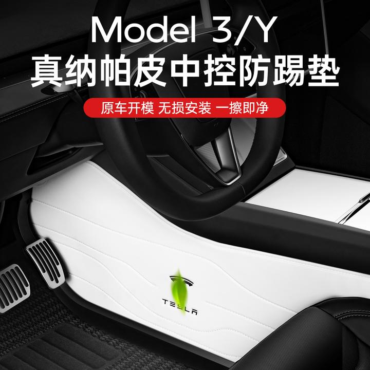 适用特斯拉Model3/Y中控两侧边中控防踢垫新款焕新版配件丫焕新3