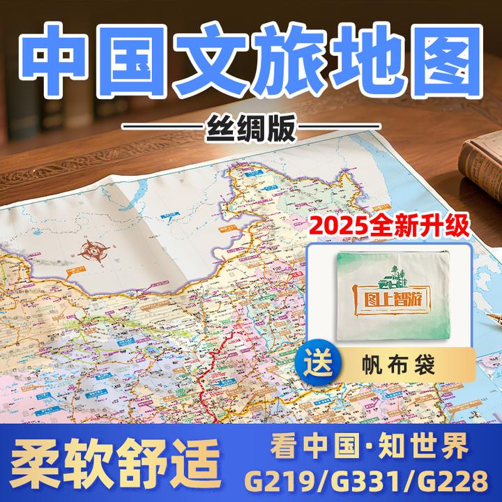 2025年中国旅游地图丝绸版全国文旅自驾游318国道219331攻略套装