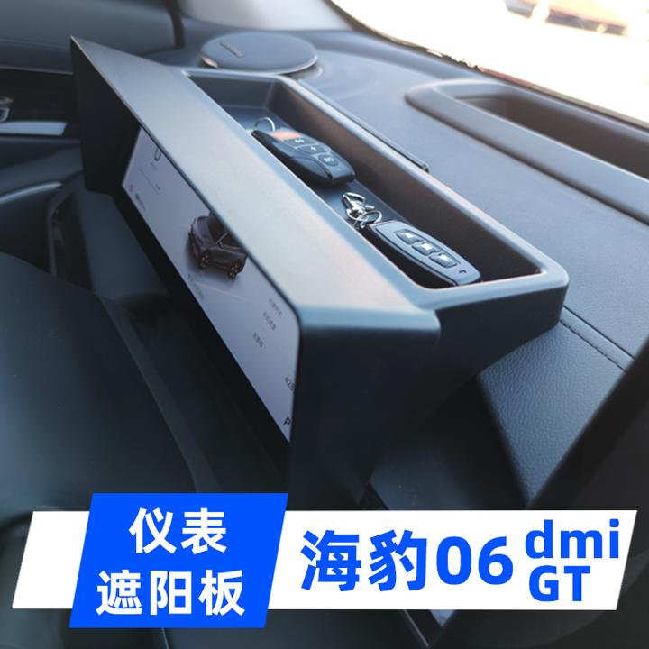 适用于比亚迪海豹06 dmi仪表GT遮阳挡板避光罩避光帽收纳盒防改装