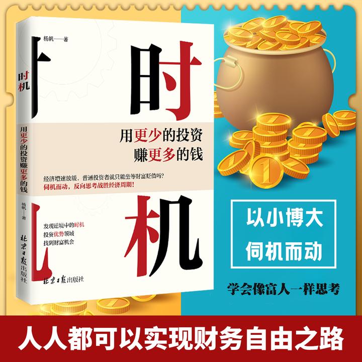 《时机》普通人财富跃迁必修课 零基础看懂金融知识 告别投资陷阱
