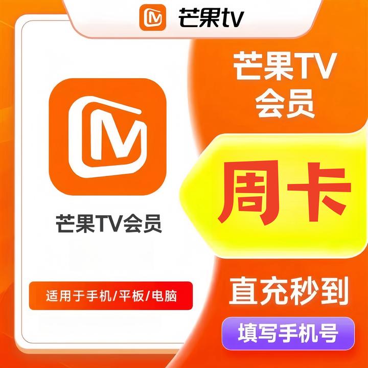 芒果TV会员 周卡月卡季卡年卡 芒果视频vip支持手机平板电脑 直充