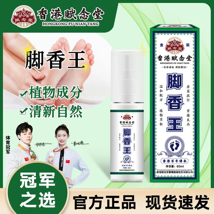【香港赋念堂脚香王足部喷雾】脚香王抑菌喷雾脚臭脚除臭快速护