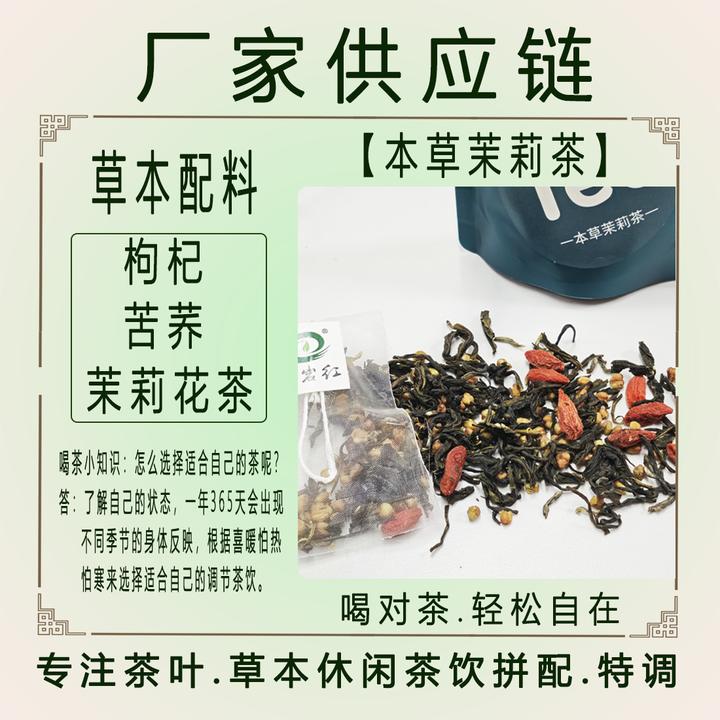 臧岩红本草茉莉免煮茶包袋泡枸杞茉莉花茶苦荞组合酒店餐饮茶叶