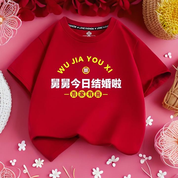 舅舅今日结婚啦儿童趣味文字纯棉T恤红色喜庆洋气花童短袖上衣服