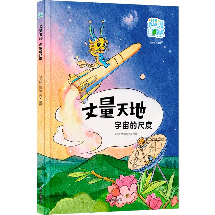 丈量天地：宇宙的尺度天体测距匹配课堂小学初中科学课知识拓展