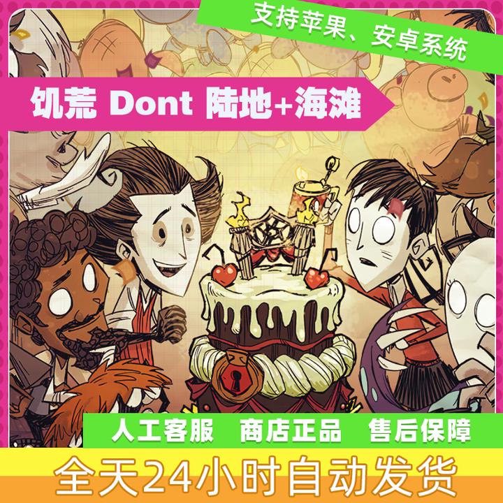 饥荒 Dont 陆地+海滩  支持平果/安卓 正版下载安装服务