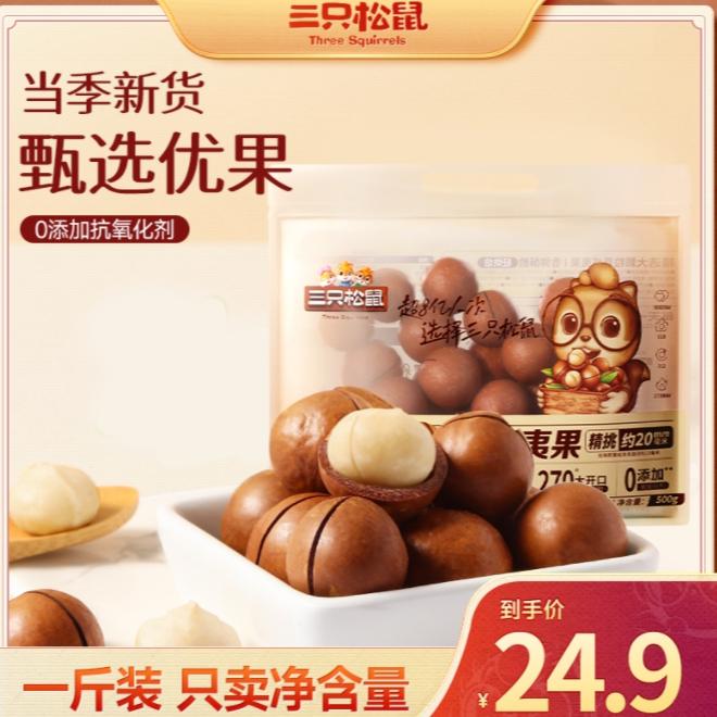 【三只松鼠_量贩夏威夷果500g】超值健康坚果孕妇营养零食品1斤装dy