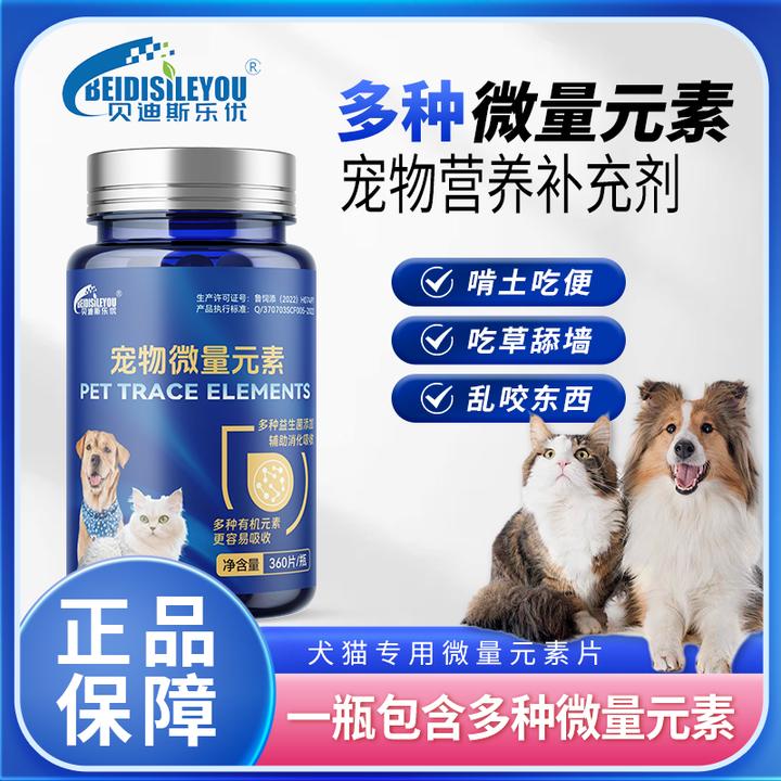 【贝迪斯乐优】宠物犬猫专用微量元素营养片老潘同款