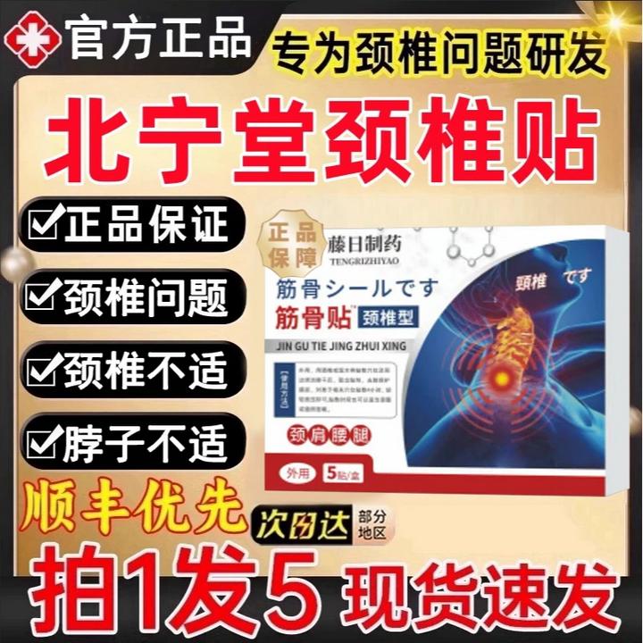 【官方正品】北宁堂颈椎贴筋骨贴肩周颈腰腿膝盖低头全身外用膏贴