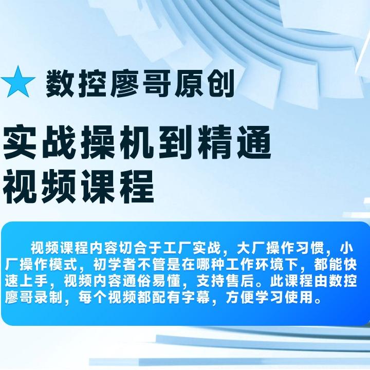 【数控廖哥原创】0基础实战操机到精通视频课程