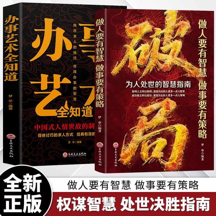 【玩转谋略术】破局 做人要有智慧做事要有谋略人性社交圈底层逻辑