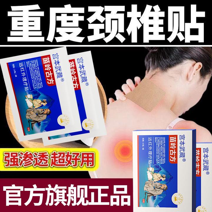 【颈椎疼痛不适】宫本武藏苗岭古方远红外理疗贴热敷贴关节炎肩周炎久坐不适肩颈疼痛抬手困难腰肌劳损颈椎疼痛舒缓肩周减轻疼痛