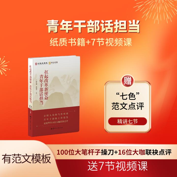 青年干部话担当(写作模版范文书籍+视频点评)