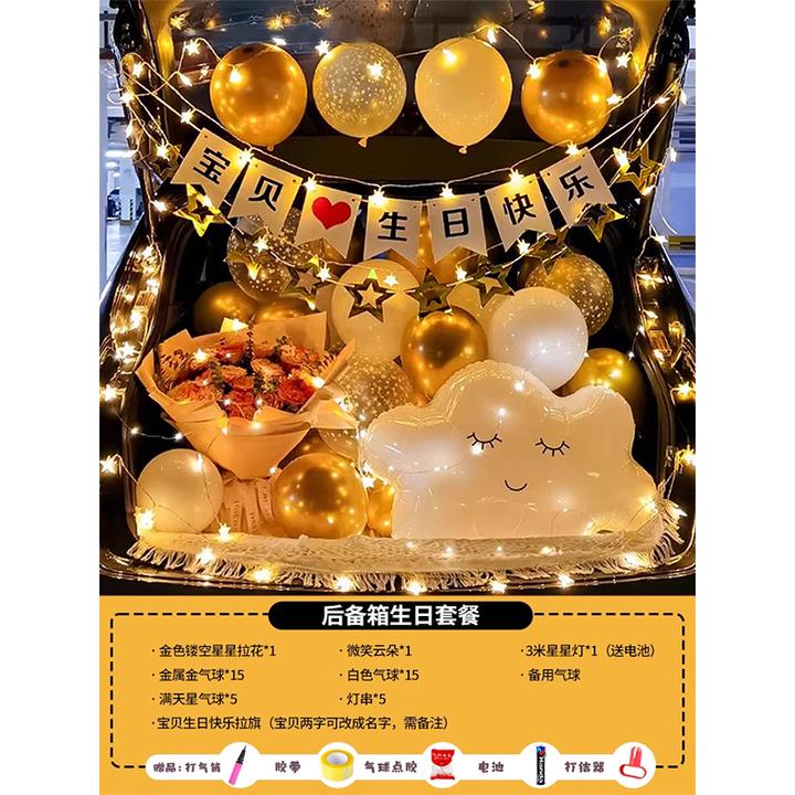 汽车后备箱生日惊喜布置浪漫表白老公男友男朋友女儿轿车suv装饰