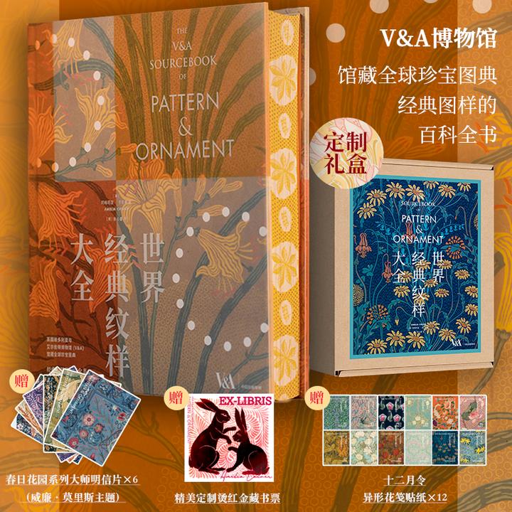 普通版/定制版 世界经典纹样大全  V&A博物馆、纹样设计、花纹图案