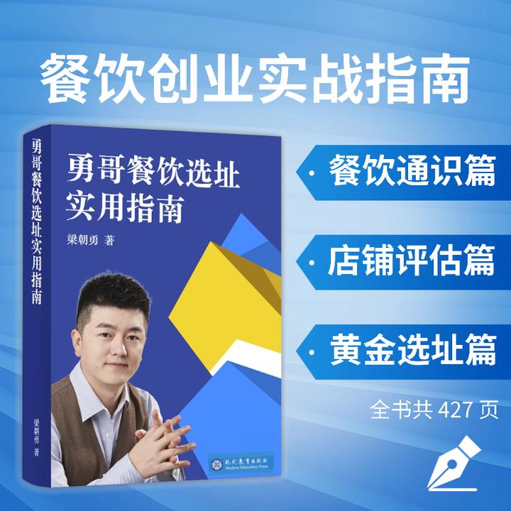 【铁粉专属】勇哥餐饮创业选址实战指南正版书籍