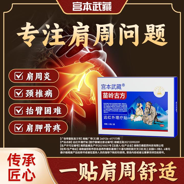 宫本武藏苗岭古方 远红外理疗贴热敷贴关节疼痛关节扭伤炎肩周炎腰椎疼痛颈椎僵硬颈椎疼痛腰腿膝关节炎腱鞘关节不适消炎消肿