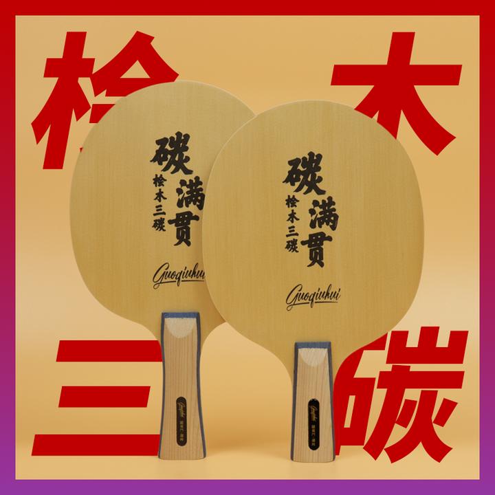 【国球汇】碳满贯 专业级高档乒乓球拍 碳素底板套胶