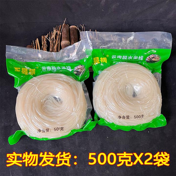 【粉丝福利】云南正宗脱水米线真空包装500克X2袋小锅米线过桥米线