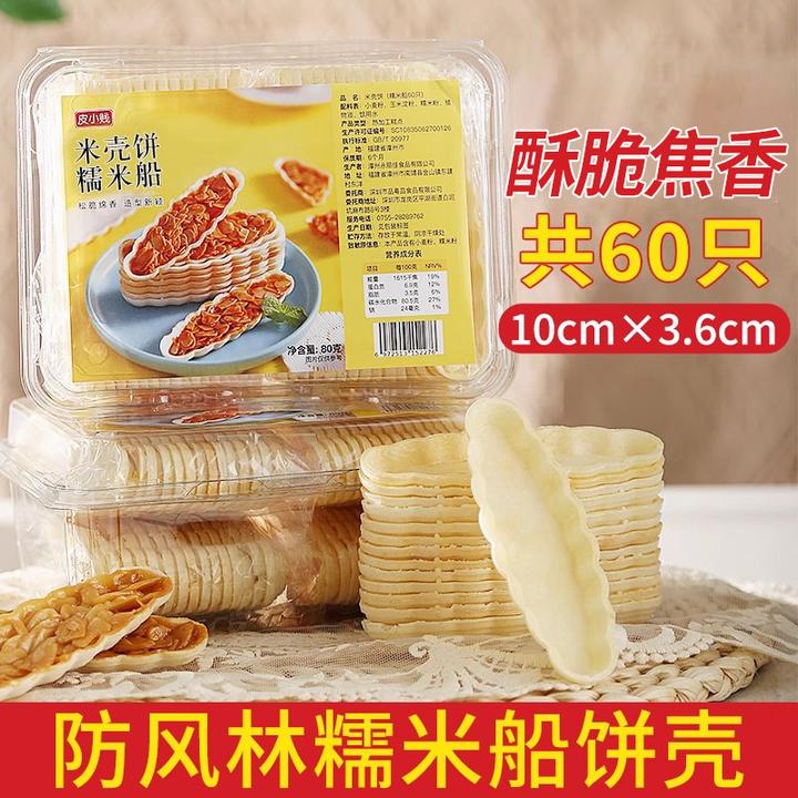 皮小贱糯米船壳米壳饼托台湾防风林焦糖酥脆坚果杏仁片烘焙半成品