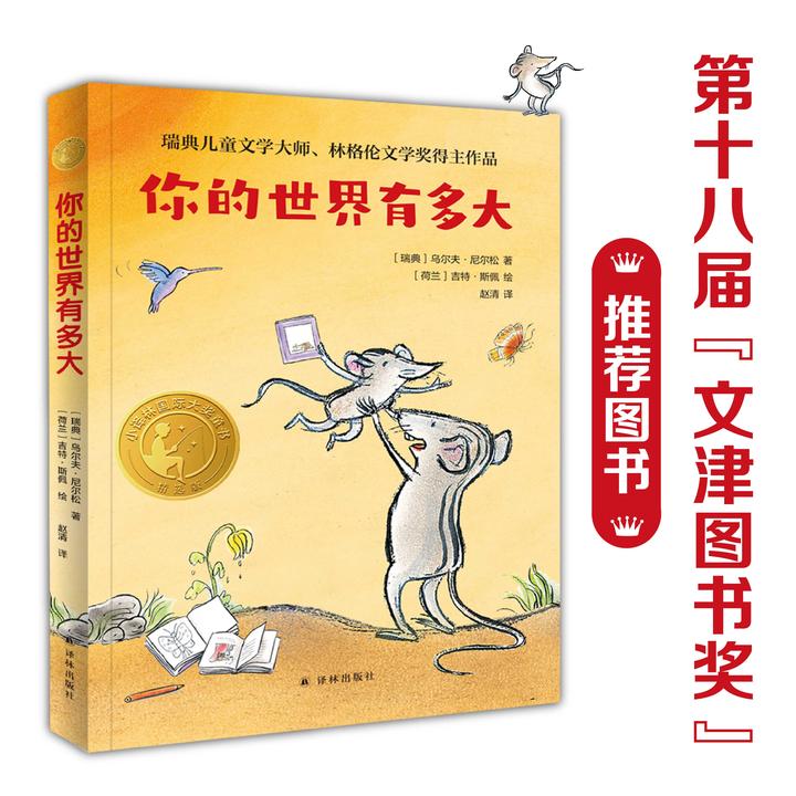 你的世界有多大 入选“百班千人”书目 小译林国际大奖童书
