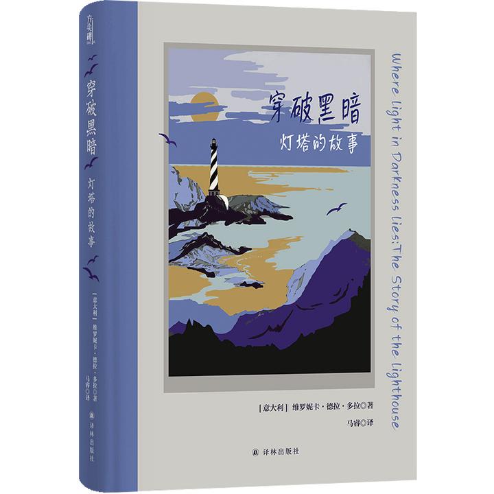 译林穿破黑暗：灯塔的故事 解析灯塔在人类社会中复杂隐喻文化地理