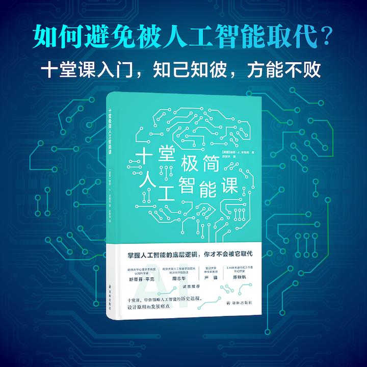 十堂极简人工智能课 掌握人工智能底层逻辑 严锋、陈楸帆推荐 入门