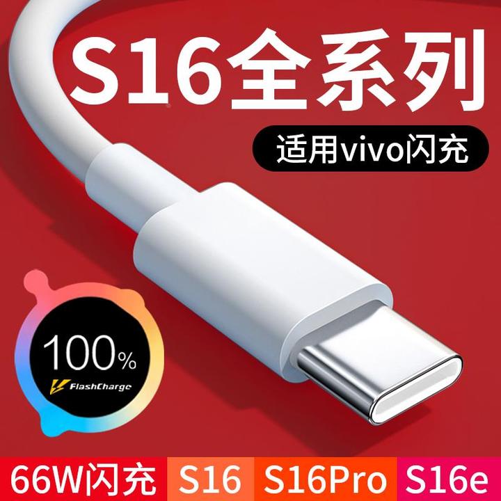 适用vivoS16数据线66W闪充适用vivo S16Pro s16e手机充电适配原装