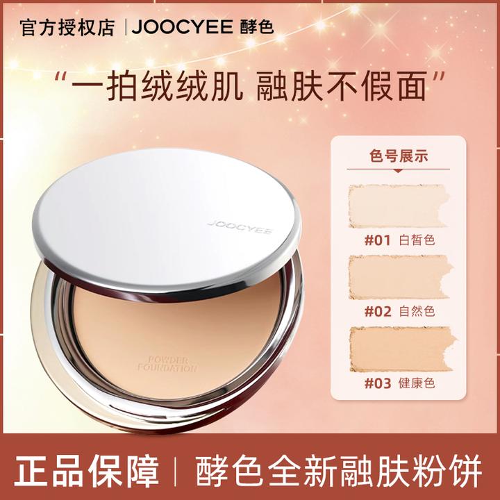 【新品】Joocyee酵色mini融肤粉饼控油定妆粉遮瑕持久持妆自然提亮