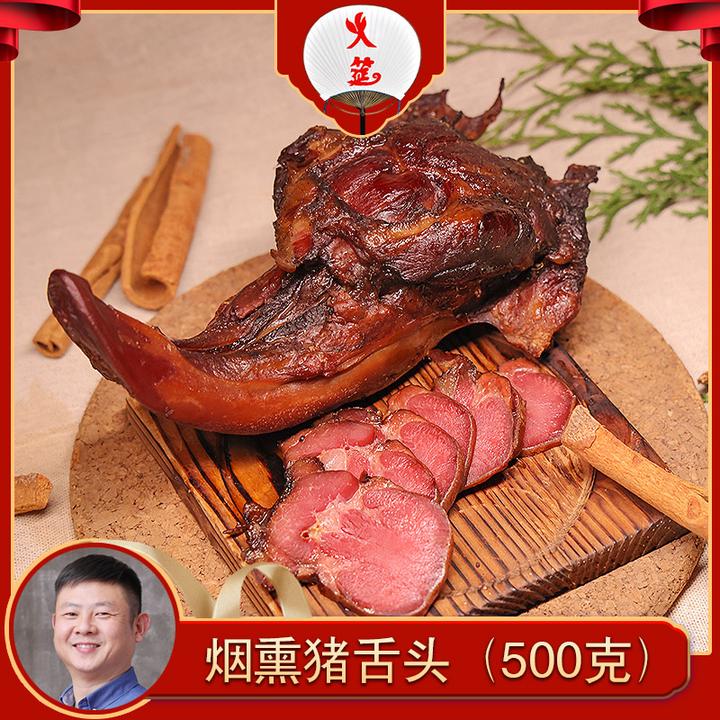 火筵烟熏猪舌头（烟熏口味）熏制