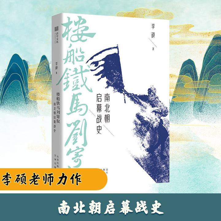 楼船铁马刘寄奴 南北朝启幕战史 李硕南北战争三百年历史知识读物