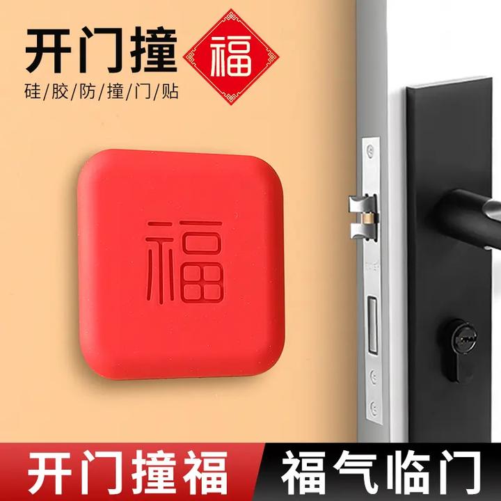 开门撞福指纹锁防撞贴福气四方福字防撞垫入户门把手硅胶防撞神器