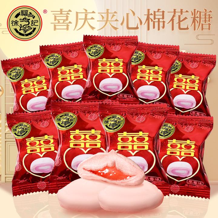 徐福记喜字夹心棉花糖草莓味夹馅充气软糖结婚喜糖年货糖果小零食