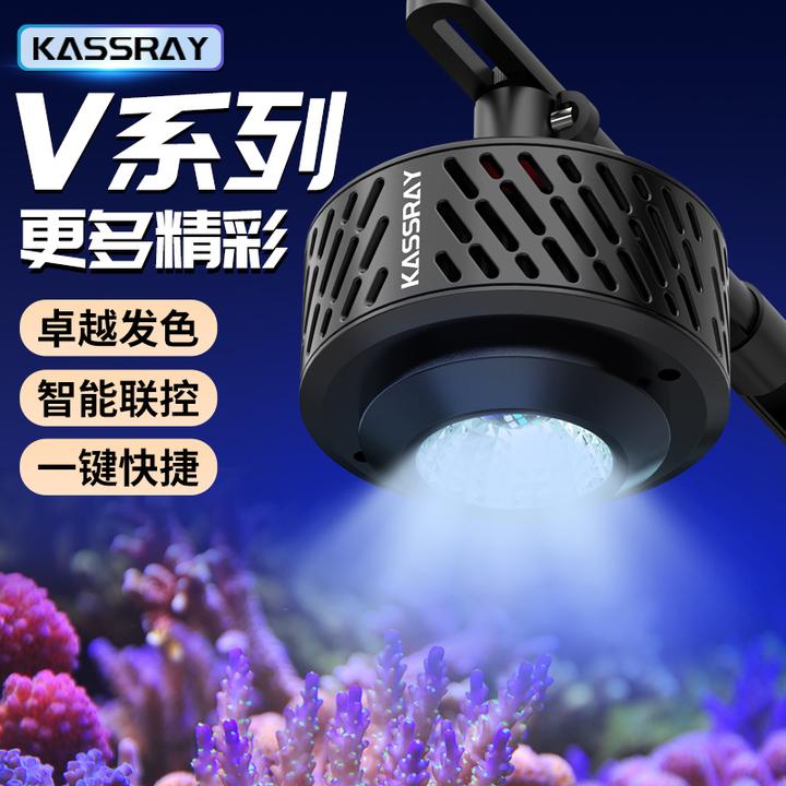 KASSRAY卡瑟锐珊瑚灯海缸灯V系列六路调光WIFI控制聚光灯