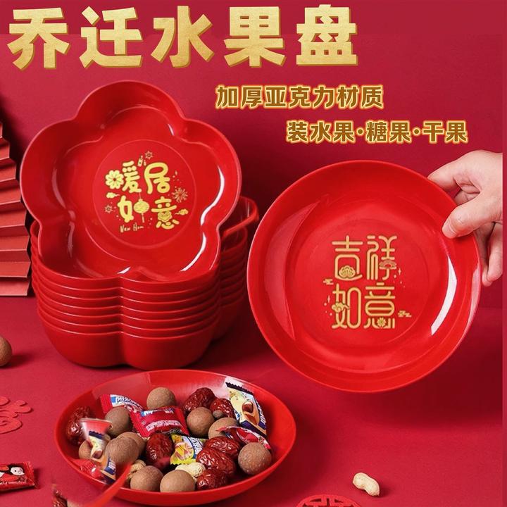 【乔迁之喜水果盘】红色加厚干果糖新居搬家入宅新年喜庆果盘中式