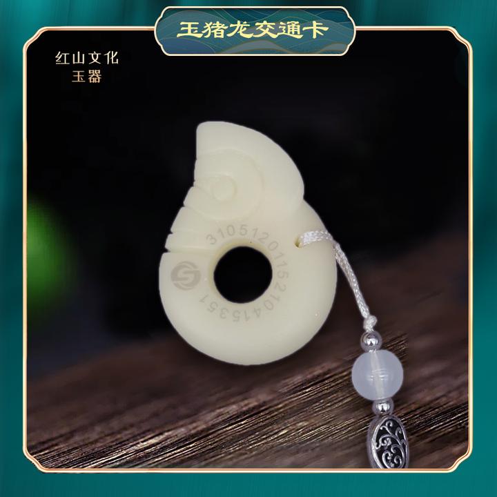 玉猪龙文创交通卡红山文化传承礼物祝福精致饰品